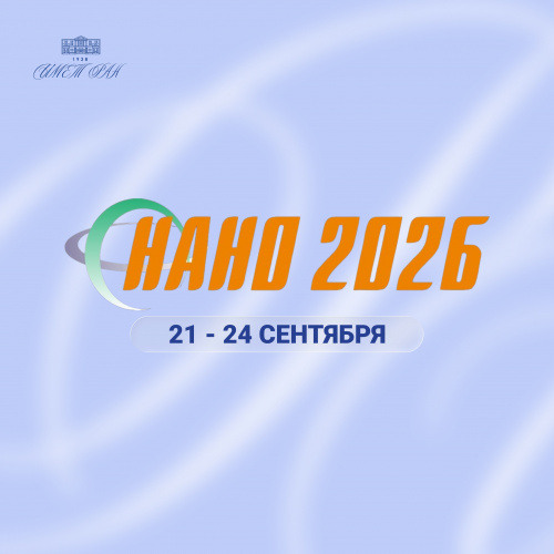 Приглашаем сотрудников ИМЕТ РАН посетить конференцию НАНО-2026