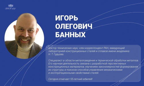 Игорю Олеговичу Банных — 55 лет!