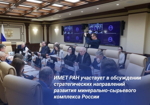 ИМЕТ РАН принял участие в круглом столе Совета Федерации по вопросам развития минерально-сырьевой базы России 