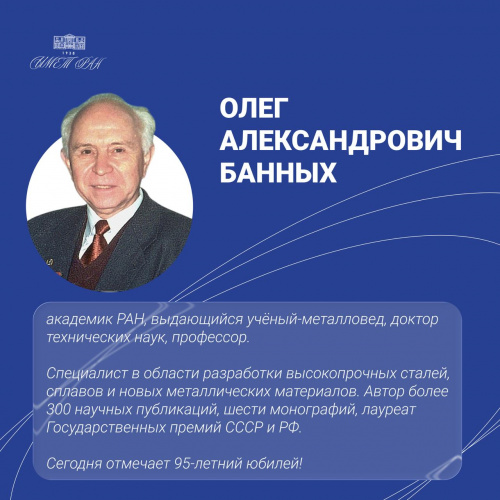 Академику Олегу Александровичу Банных 95 лет!